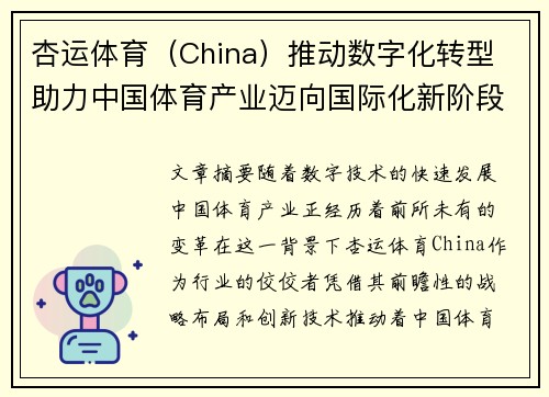 杏运体育（China）推动数字化转型 助力中国体育产业迈向国际化新阶段