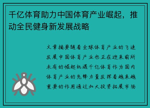 千亿体育助力中国体育产业崛起，推动全民健身新发展战略