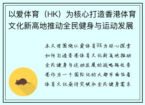 以爱体育（HK）为核心打造香港体育文化新高地推动全民健身与运动发展