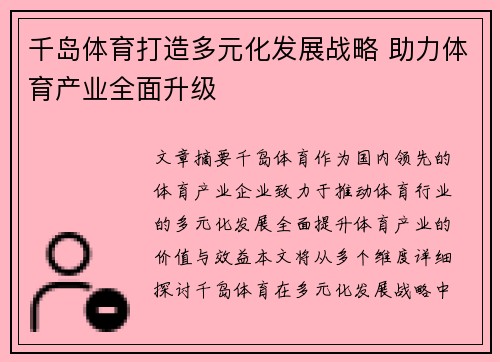 千岛体育打造多元化发展战略 助力体育产业全面升级