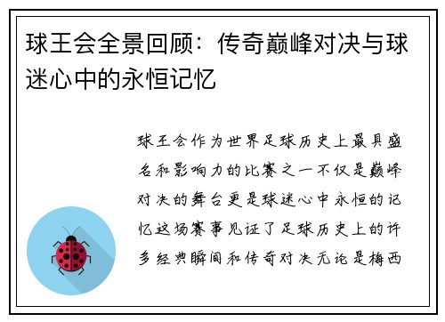球王会全景回顾：传奇巅峰对决与球迷心中的永恒记忆