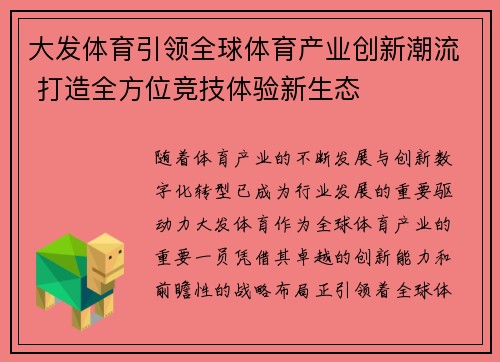 大发体育引领全球体育产业创新潮流 打造全方位竞技体验新生态