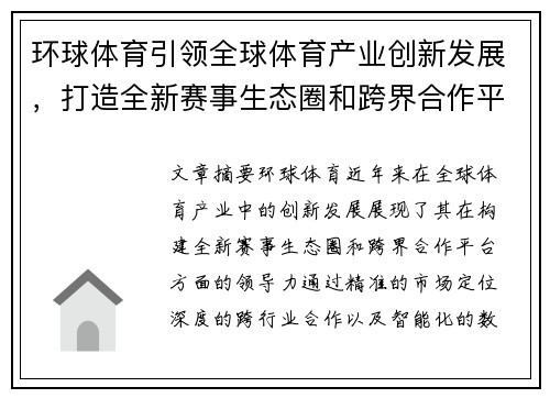 环球体育引领全球体育产业创新发展，打造全新赛事生态圈和跨界合作平台