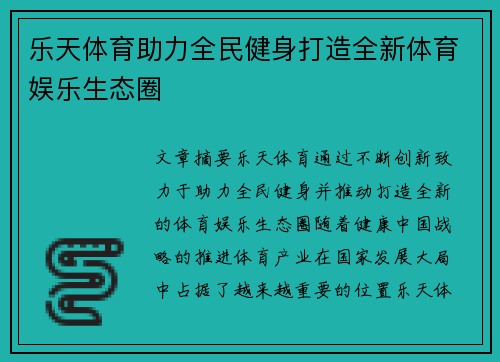 乐天体育助力全民健身打造全新体育娱乐生态圈