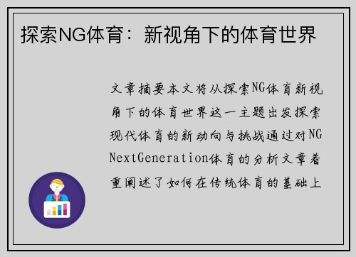 探索NG体育：新视角下的体育世界