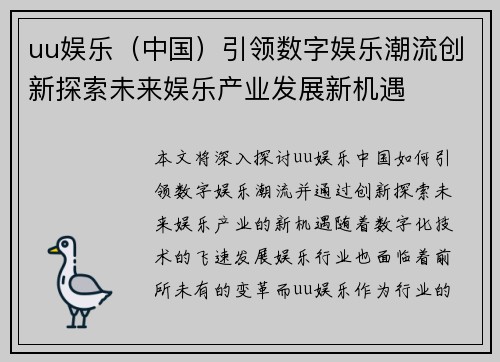 uu娱乐（中国）引领数字娱乐潮流创新探索未来娱乐产业发展新机遇