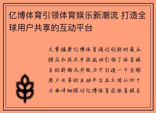 亿博体育引领体育娱乐新潮流 打造全球用户共享的互动平台