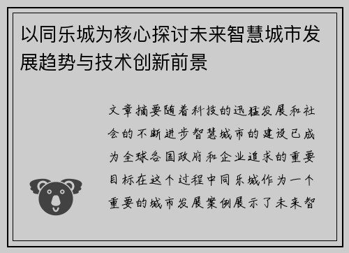 以同乐城为核心探讨未来智慧城市发展趋势与技术创新前景
