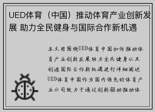 UED体育（中国）推动体育产业创新发展 助力全民健身与国际合作新机遇
