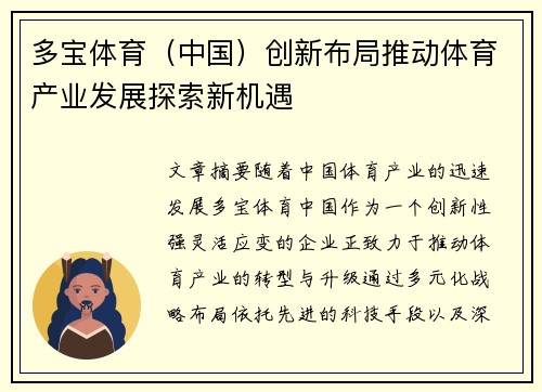 多宝体育（中国）创新布局推动体育产业发展探索新机遇