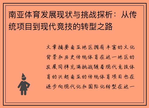 南亚体育发展现状与挑战探析：从传统项目到现代竞技的转型之路