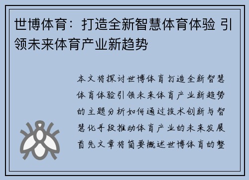 世博体育：打造全新智慧体育体验 引领未来体育产业新趋势