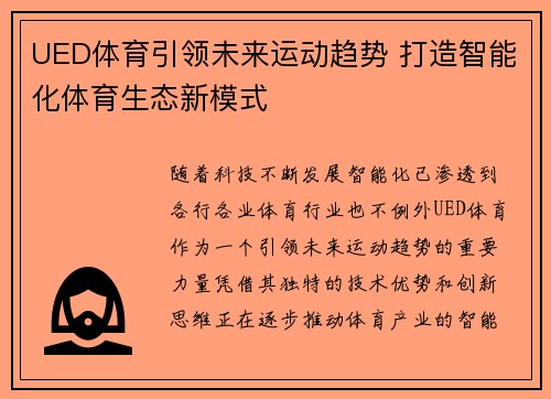 UED体育引领未来运动趋势 打造智能化体育生态新模式