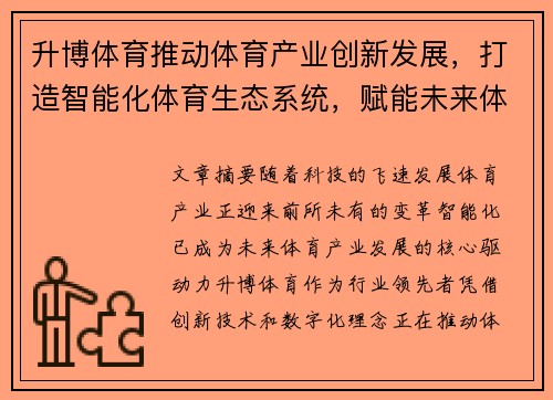 升博体育推动体育产业创新发展，打造智能化体育生态系统，赋能未来体育变革