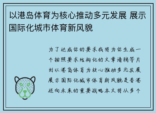 以港岛体育为核心推动多元发展 展示国际化城市体育新风貌