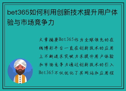 bet365如何利用创新技术提升用户体验与市场竞争力