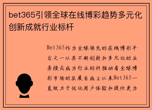 bet365引领全球在线博彩趋势多元化创新成就行业标杆