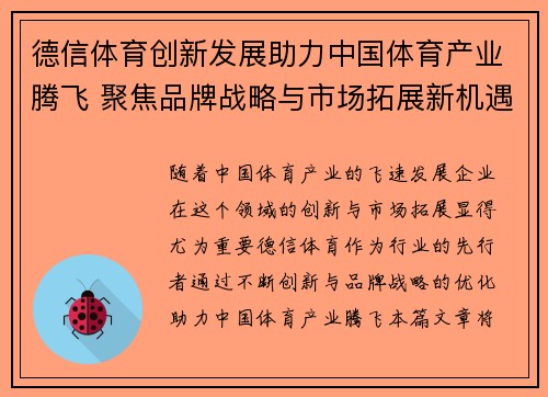德信体育创新发展助力中国体育产业腾飞 聚焦品牌战略与市场拓展新机遇