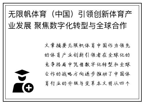 无限帆体育（中国）引领创新体育产业发展 聚焦数字化转型与全球合作