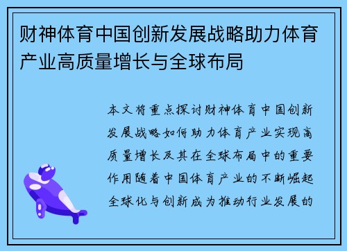 财神体育中国创新发展战略助力体育产业高质量增长与全球布局
