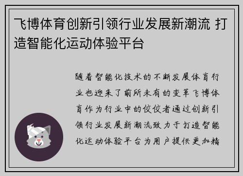 飞博体育创新引领行业发展新潮流 打造智能化运动体验平台