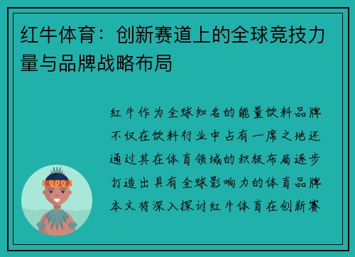 红牛体育：创新赛道上的全球竞技力量与品牌战略布局