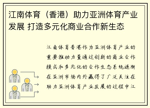 江南体育（香港）助力亚洲体育产业发展 打造多元化商业合作新生态