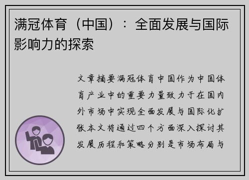 满冠体育（中国）：全面发展与国际影响力的探索