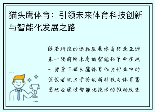 猫头鹰体育：引领未来体育科技创新与智能化发展之路