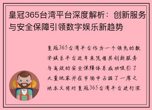 皇冠365台湾平台深度解析：创新服务与安全保障引领数字娱乐新趋势