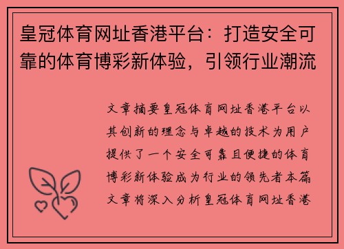 皇冠体育网址香港平台：打造安全可靠的体育博彩新体验，引领行业潮流