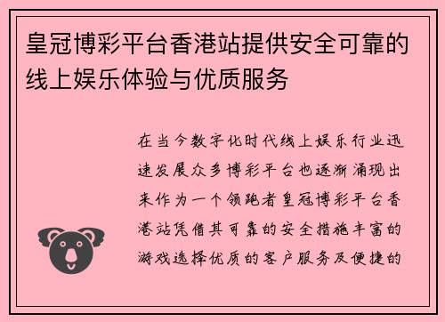 皇冠博彩平台香港站提供安全可靠的线上娱乐体验与优质服务