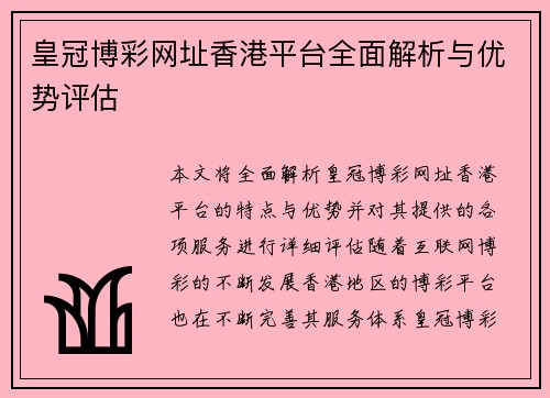 皇冠博彩网址香港平台全面解析与优势评估