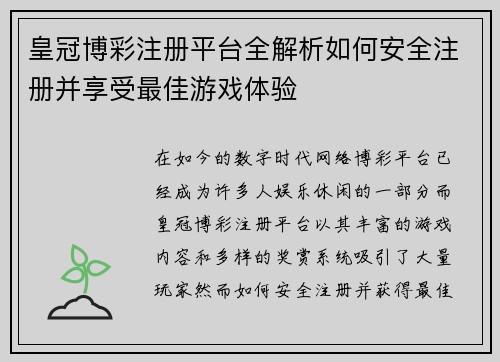 皇冠博彩注册平台全解析如何安全注册并享受最佳游戏体验