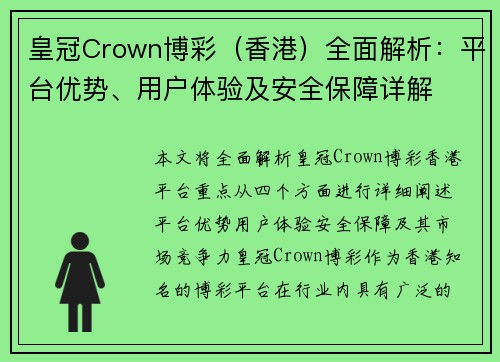 皇冠Crown博彩（香港）全面解析：平台优势、用户体验及安全保障详解
