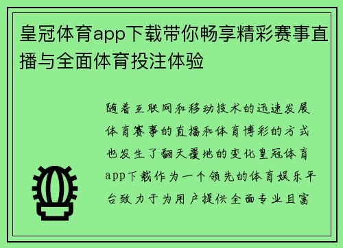 皇冠体育app下载带你畅享精彩赛事直播与全面体育投注体验