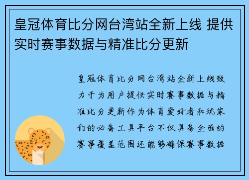 皇冠体育比分网台湾站全新上线 提供实时赛事数据与精准比分更新