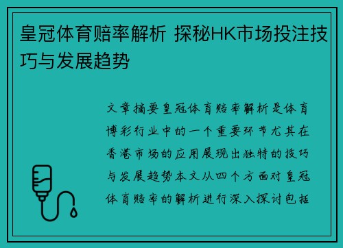 皇冠体育赔率解析 探秘HK市场投注技巧与发展趋势