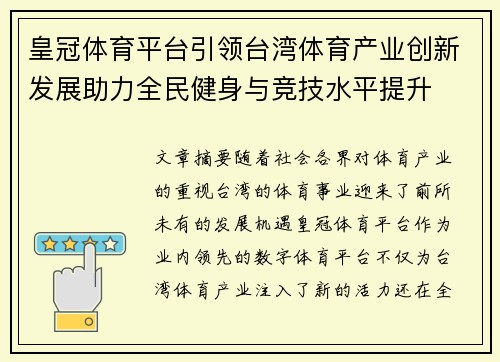 皇冠体育平台引领台湾体育产业创新发展助力全民健身与竞技水平提升