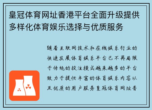 皇冠体育网址香港平台全面升级提供多样化体育娱乐选择与优质服务