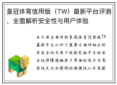 皇冠体育信用版（TW）最新平台评测，全面解析安全性与用户体验