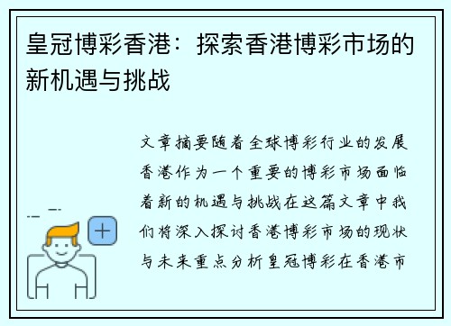 皇冠博彩香港：探索香港博彩市场的新机遇与挑战