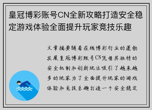 皇冠博彩账号CN全新攻略打造安全稳定游戏体验全面提升玩家竞技乐趣
