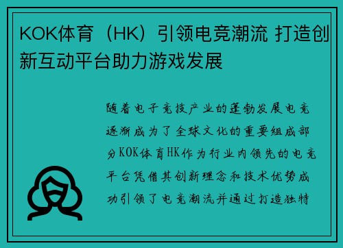 KOK体育（HK）引领电竞潮流 打造创新互动平台助力游戏发展