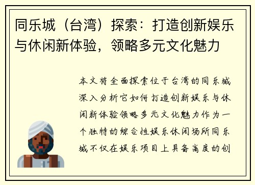 同乐城（台湾）探索：打造创新娱乐与休闲新体验，领略多元文化魅力