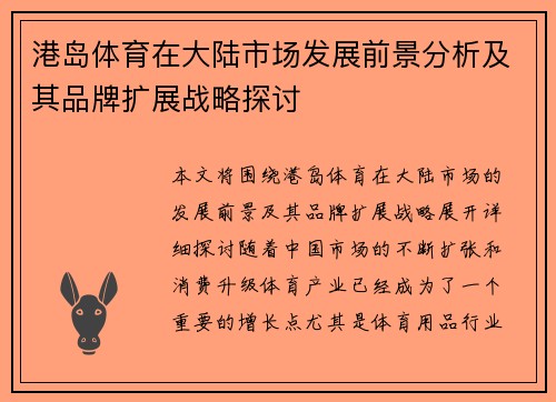 港岛体育在大陆市场发展前景分析及其品牌扩展战略探讨