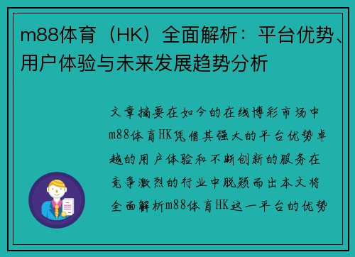 m88体育（HK）全面解析：平台优势、用户体验与未来发展趋势分析