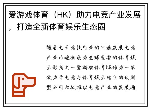 爱游戏体育（HK）助力电竞产业发展，打造全新体育娱乐生态圈