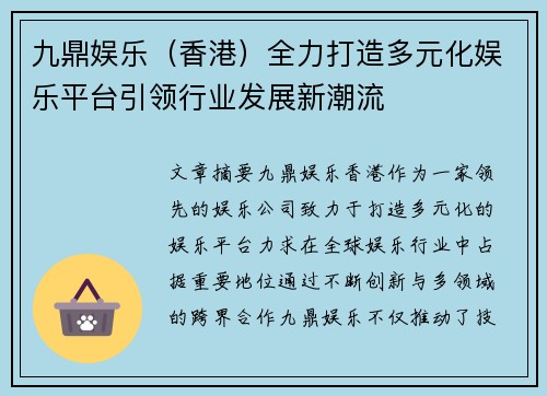 九鼎娱乐（香港）全力打造多元化娱乐平台引领行业发展新潮流