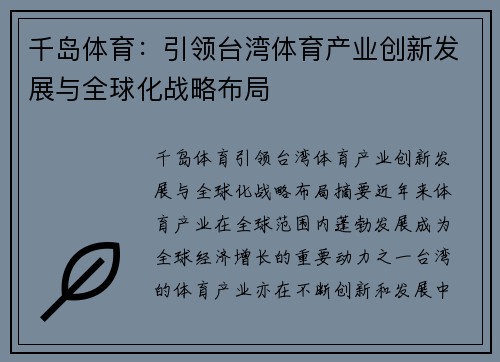 千岛体育：引领台湾体育产业创新发展与全球化战略布局